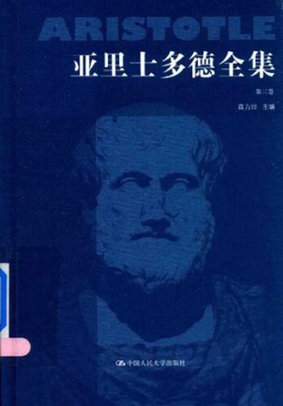 亚里士多德全集（典藏本）（第三卷）（[古希腊]亚里士多德; Αριστοτέλης; Aristotle; 苗力田(主编); 秦典华(译)）（中国人民大学出版社 2016）