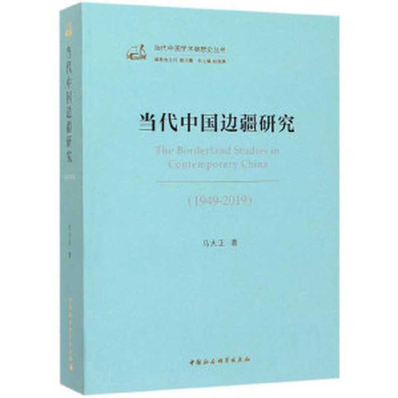 当代中国边疆研究(1949-2019)(马大正主编)(中国社会科学出版社2019)