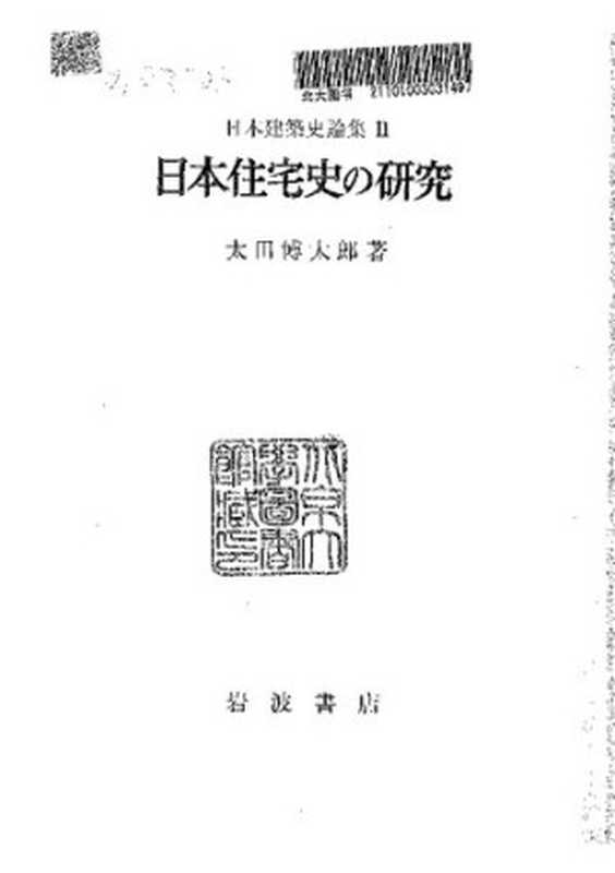 日本住宅史の研究日本住宅史論集II(太田博太郎)(岩波書店)