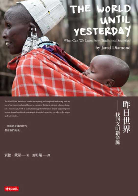 昨日世界(JaredM.Diamond戴蒙狄蒙德)(時報出版2014)