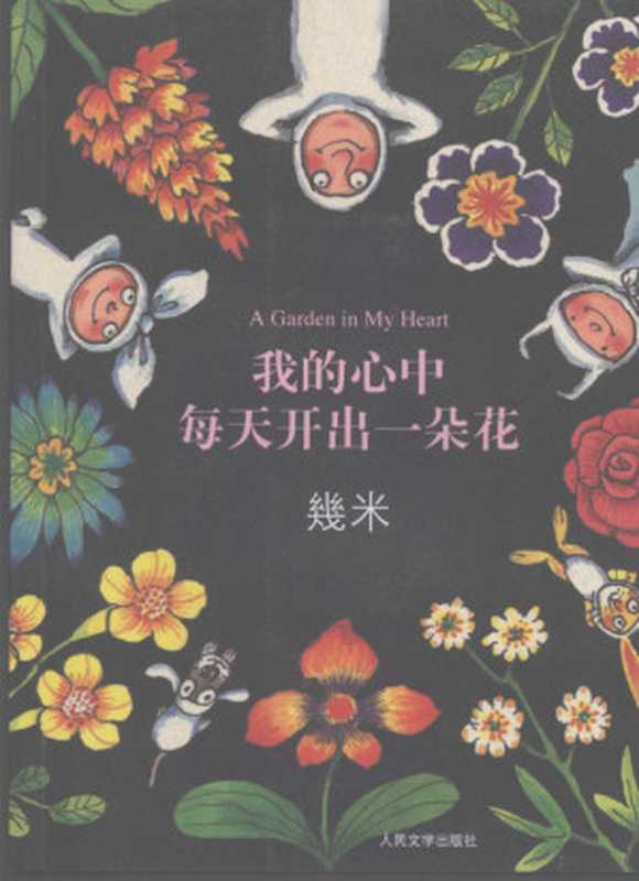 我的心中每天开出一朵花 几米作品集(幾米绘 ((1958~))几米绘 几米 Jimmy Liao Mi Ji)(北京 人民文学出版社 2007)