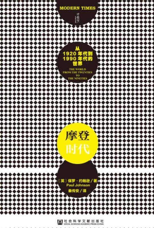 摩登时代（甲骨文系列）（(英)保罗·约翰逊(PaulJohnson)）（社会科学文献出版社2015）
