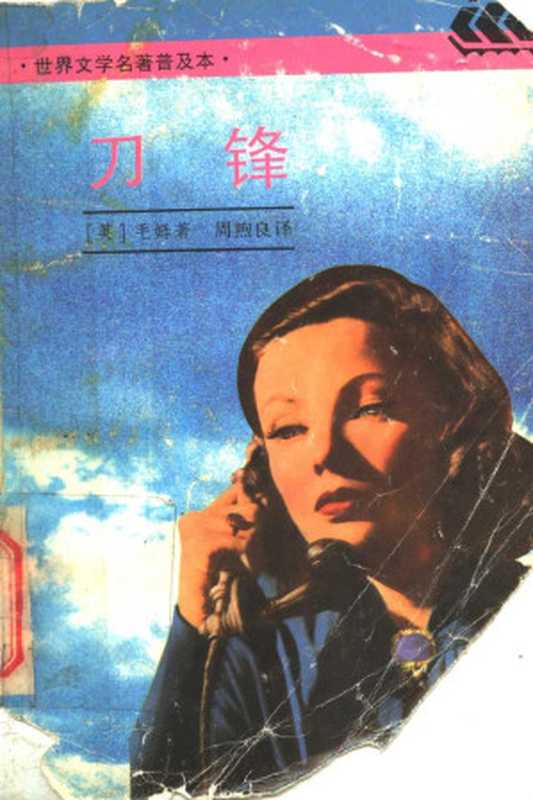 刀锋(毛姆著;周煦良译)(上海译文出版社 1994)