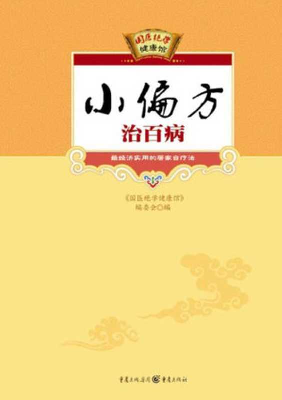 小偏方治百病 (国医绝学健康馆)（《国医绝学健康馆》编委会  国医绝学健康馆）（重庆出版集团 重庆出版社 2010）