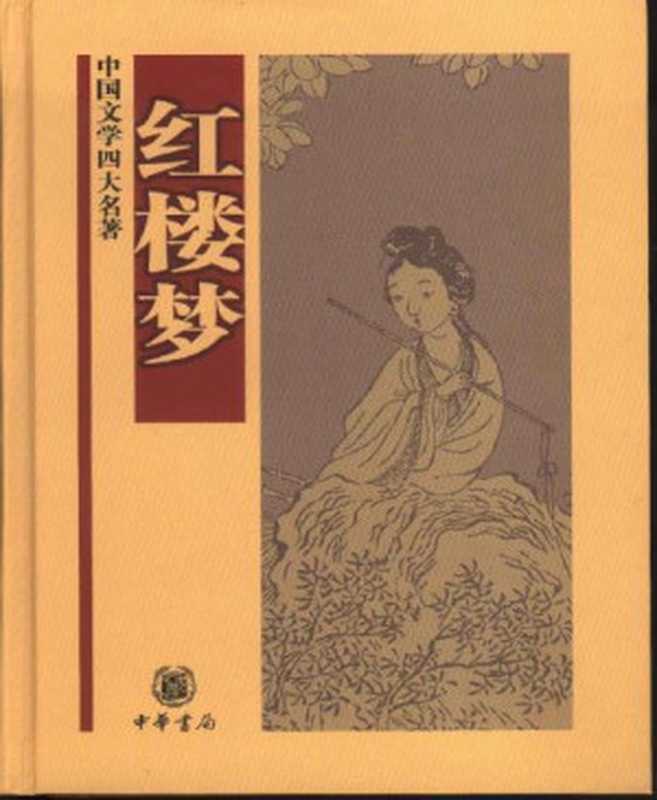 红楼梦--中国文学四大名著（曹雪芹高鹗启功等整理[启功等整理曹雪芹高鹗]）（中华书局2005）