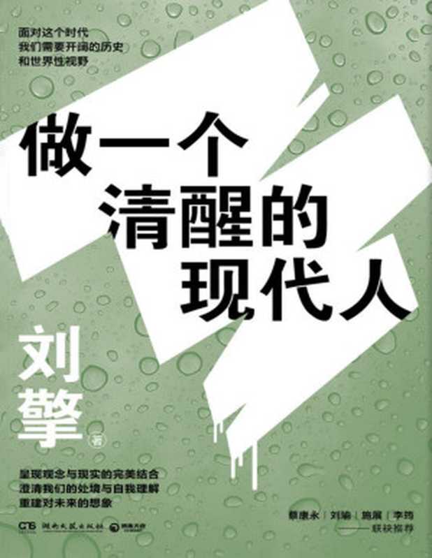做一个清醒的现代人（李诞、蔡康永、马东、刘瑜、施展等诚挚推荐 给你世界性的视野 重获对生活的掌控感!）（刘擎 [刘擎]）（湖南文艺出版社 2021）