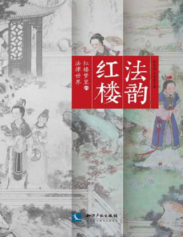 法韵红楼——红楼梦里的法律世界（张未然、王绍青）（知识产权出版2014）