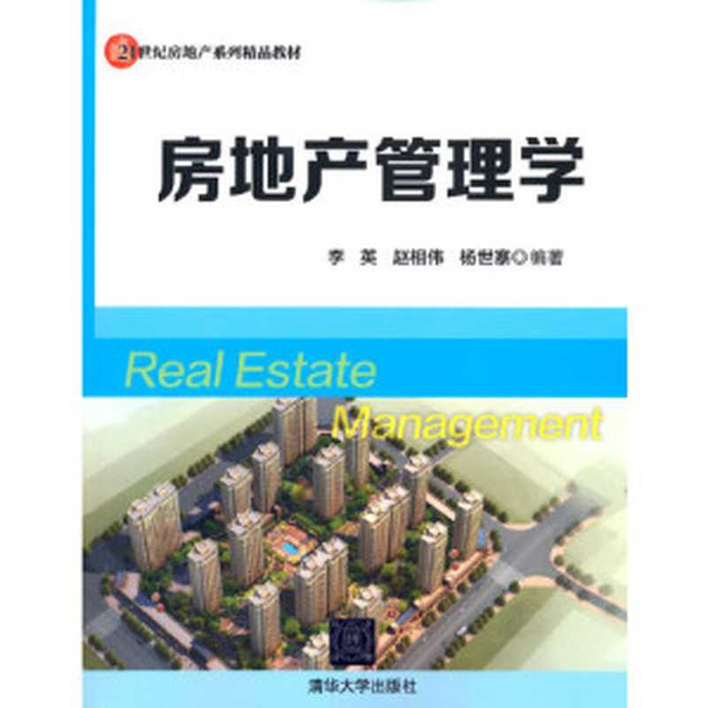 房地产管理学（李英赵相伟杨世寨编著）（清华大学出版社2017）