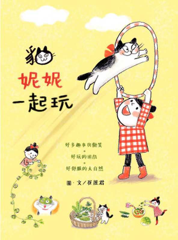 貓‧妮妮一起玩（崔麗君）（典藏藝術家庭股份有限公司）