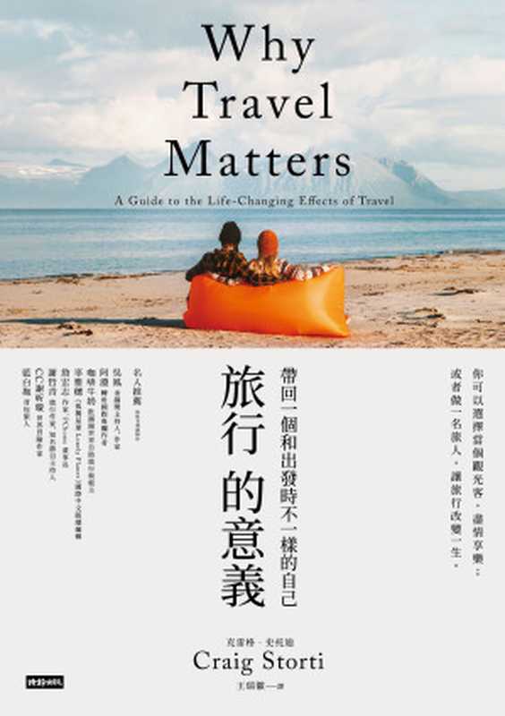旅行的意義 帶回一個和出發時不一樣的自己 = Why Travel Matters  A Guide to the Life-Changing Effects of Travel（[美] 克雷格 · 史托迪 (Craig Storti)  著 ; 王瑞徽 譯）（時報文化出版企業股份有限公司 2019）