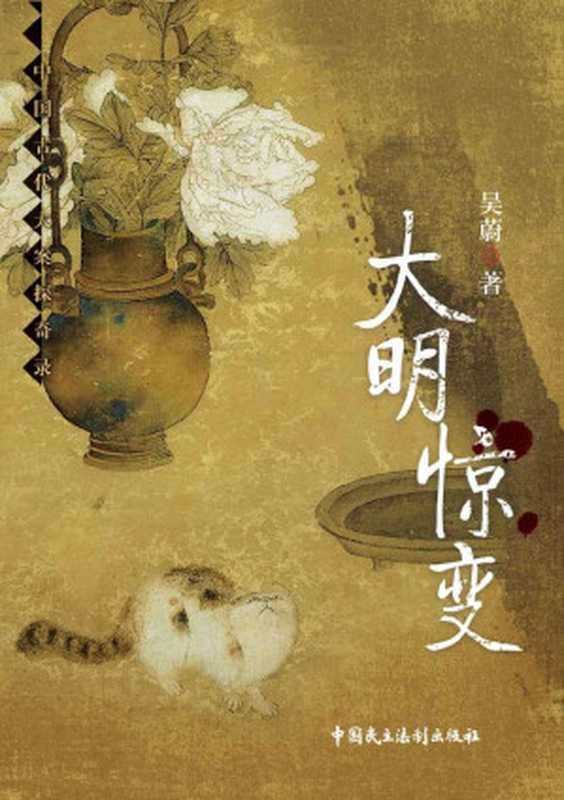 大明惊变 (中国古代大案探奇录)（吴蔚 [吴蔚]）（2016）