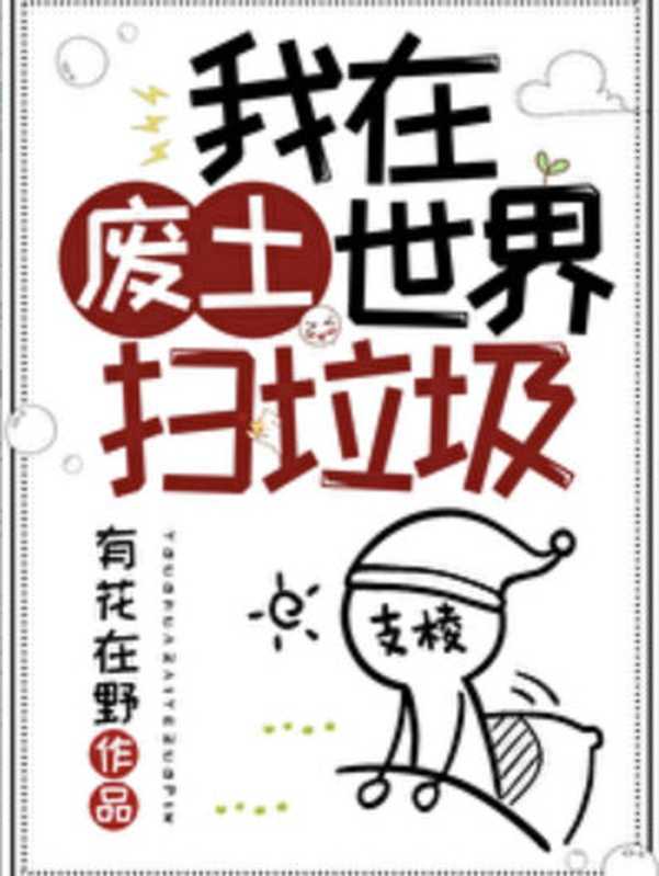 我在废土世界扫垃圾（有花在野）