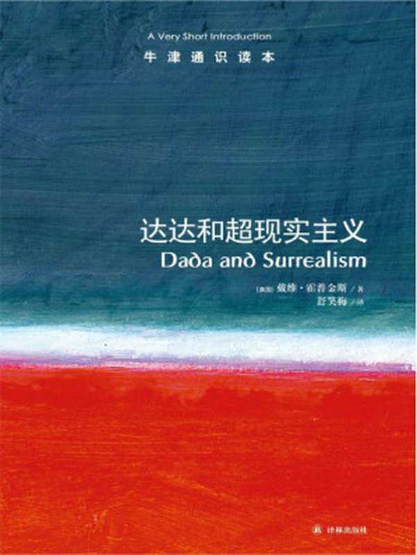 牛津通识读本 达达和超现实主义（中文版）（霍普金斯 [霍普金斯]）（译林出版社 2010）
