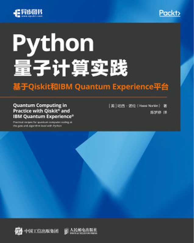 Python量子计算实践-基于Qiskit和IBM-Quantum-Experience平台（【美】哈西·诺伦）（人民邮电出版社 2024）