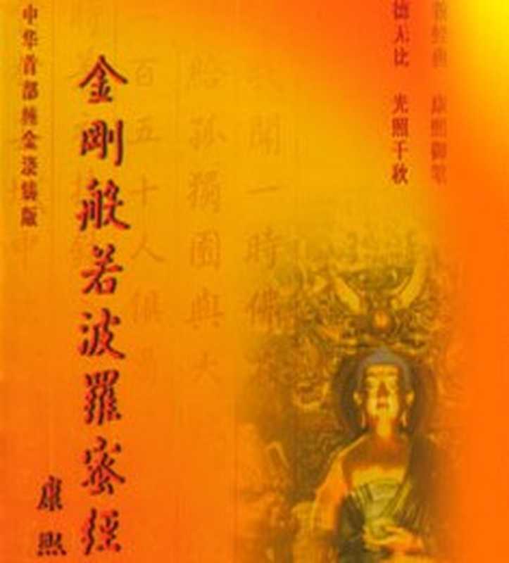 金刚经(鸠摩罗什)(epub掌上书苑 2010)