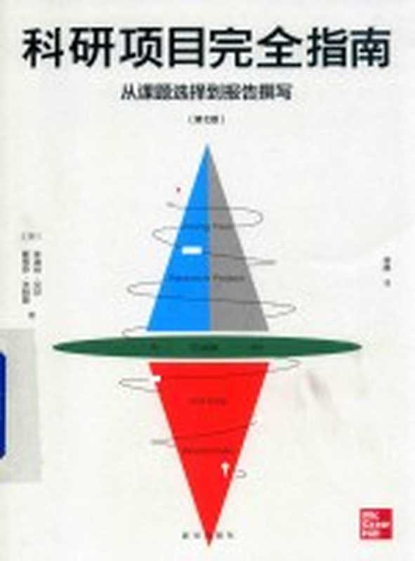 科研项目完全指南 从课题选择到报告撰写 第7版((英) 朱迪丝·贝尔 (英)斯蒂芬·沃特斯著 林静译)(新华出版社 2021)