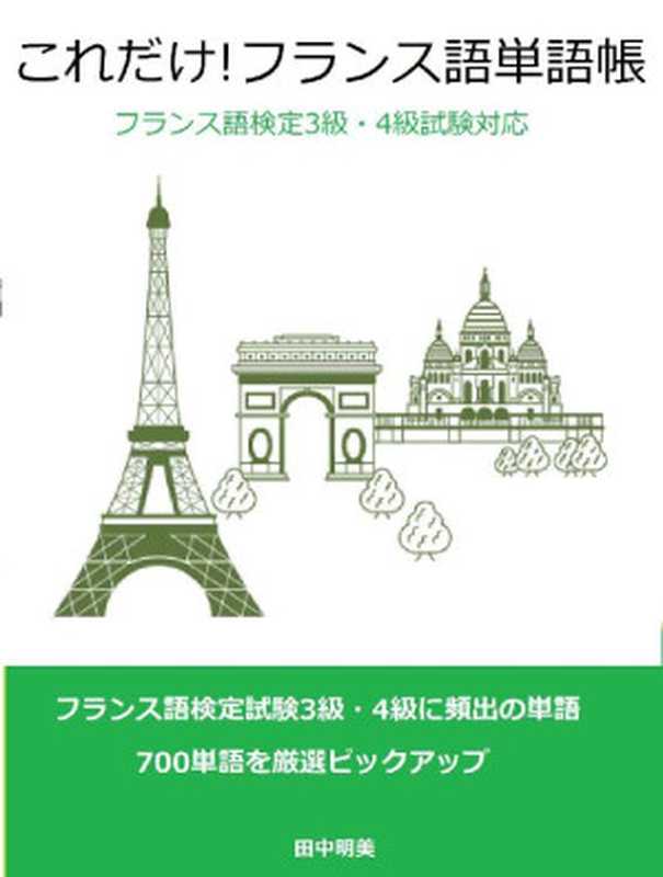 これだけ!　フランス語単語帳　(フランス語検定3級・4級対策テキスト)（田中明美 [田中明美]）（2015）