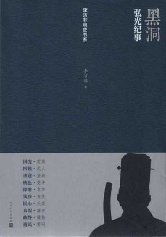 黑洞——弘光纪事 (李洁非明史书系)（李洁非著 [李洁非著]）（人民文学出版社 2012）