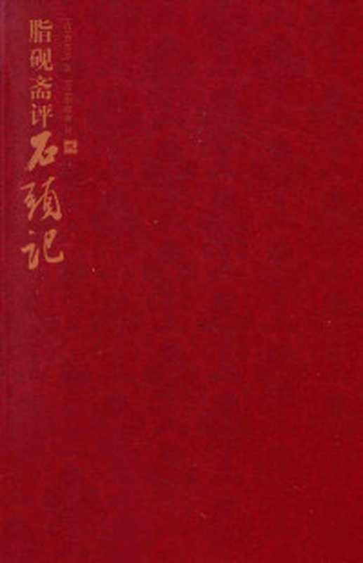 脂砚斋评石头记 2((清)曹雪芹著;(清)脂砚斋评)(北京 线装书局 2013)