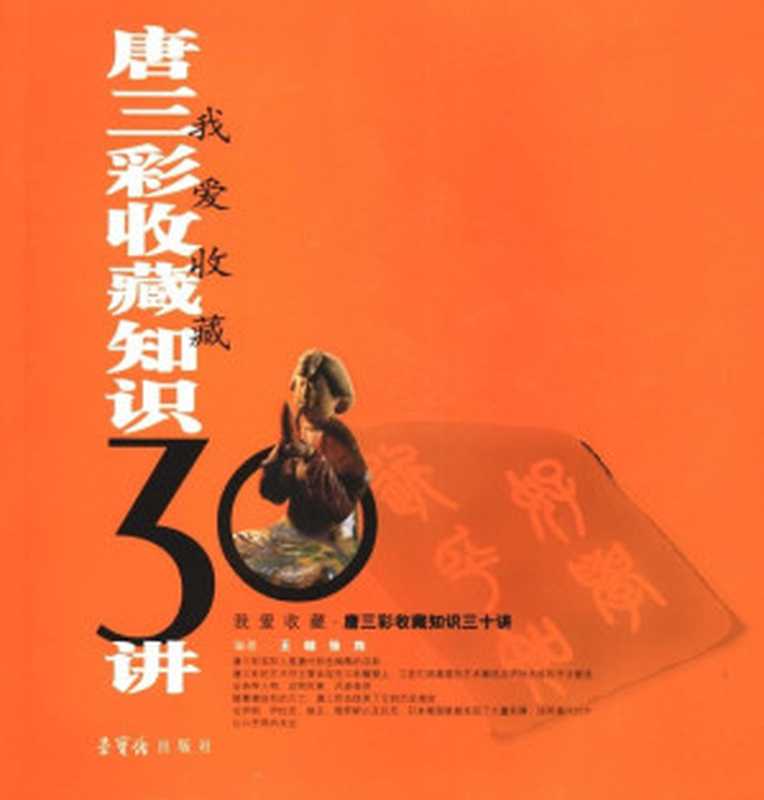 唐三彩收藏知识三十讲
