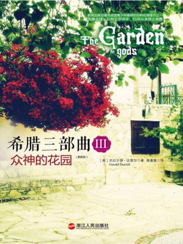 希腊三部曲Ⅲ众神的花园（GeraldDurrell[DurrellGerald]）（中国人民大学2008）