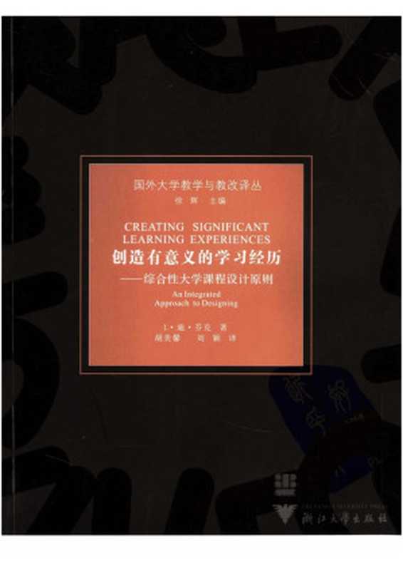 创造有意义的学习经历——综合性大学课程设计原则(L.迪.芬克)(浙江大学出版社 2006)