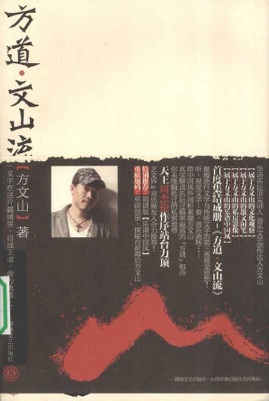 方道·文山流(方文山)(湖南文艺出版社 2010)
