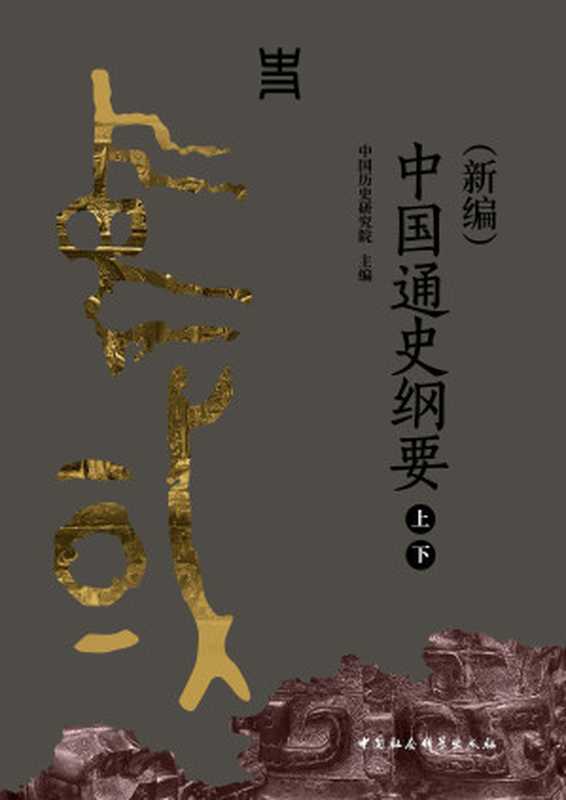 中国通史纲要(新编)上下册 2024版(中国历史研究院 主编)(中国社会科学出版社 2024)