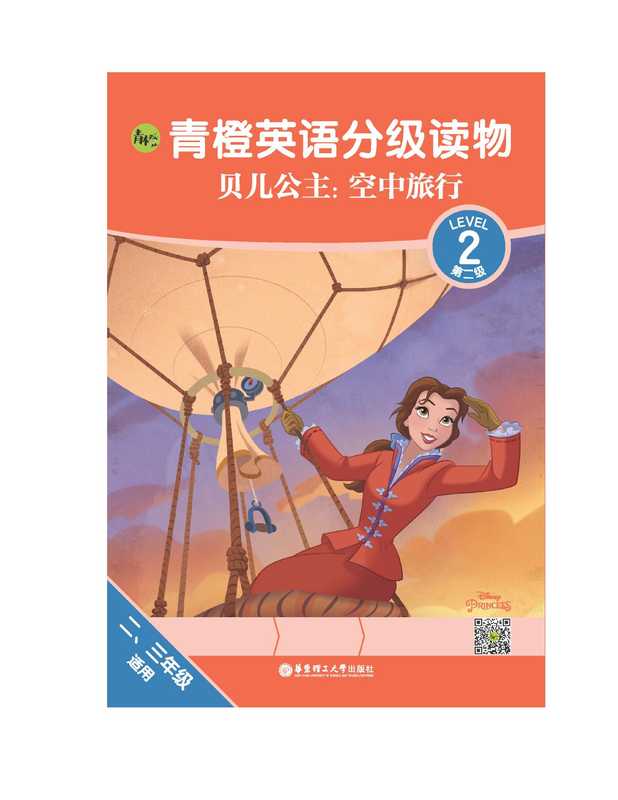 青橙英语分级读物 贝儿公主 空中旅行（第2级）（青橙英语编著）（华东理工大学出版社 2021）
