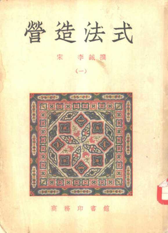 营造法式（一）（［宋］李诫）（2008）