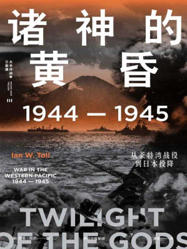 诸神的黄昏 1944—1945 从莱特湾战役到日本投降（21世纪太平洋战争史集大成之作 被誉为“军事史的巅峰”；充分挖掘各类史料 全景还原历史真相 文采与深度兼备。）（伊恩 · 托尔）（中信出版集团 2021）