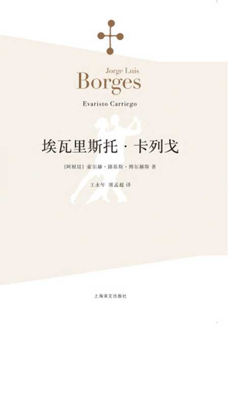 埃瓦里斯托·卡列戈（【阿根廷】豪尔赫·路易斯·博尔赫斯）（ShanghaiTranslationPublishingHouse2015）
