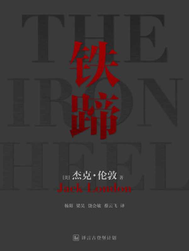 铁蹄（[美]杰克·伦敦）（中信出版集团 2018）