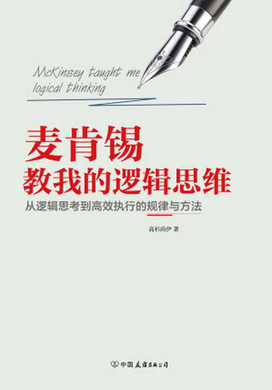 麦肯锡教我的逻辑思维(高杉尚伊)(中国友谊出版公司2016)