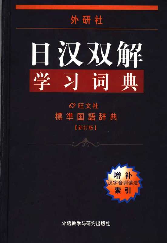日汉双解学习词典（第二版）（旺文社）