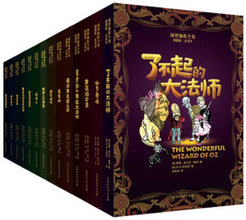 绿野仙踪全集（全14册）（原汁原味绿野仙踪 原版插图 本版全集全译出版。）（莱曼·弗兰克·鲍姆）（北京时代华文书局 2016）