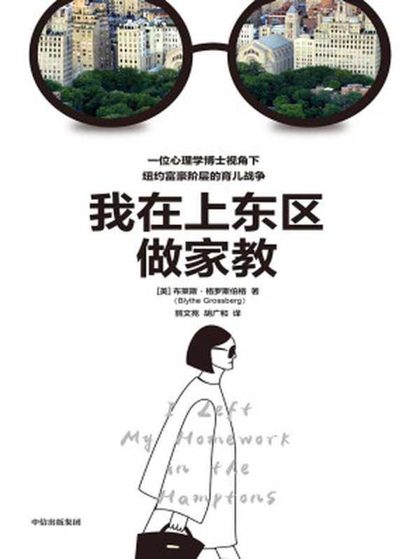 我在上东区做家教（[美]布莱斯·格罗斯伯格 [[美]布莱斯·格罗斯伯格]）（中信出版集团 2023）