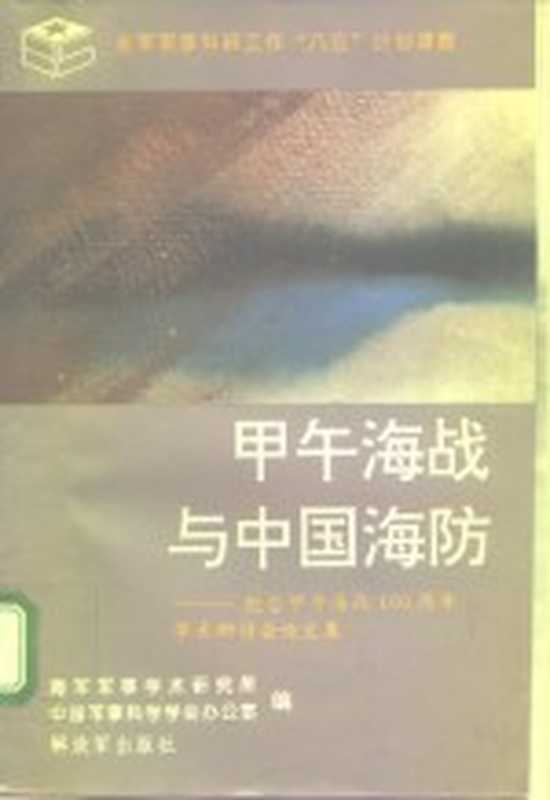 纪念甲午海战一百周年学术研讨会论文集 甲午海战与中国海防(海军军事学术研究所 中国军事科学学会办公室)(解放军出版社 1995)