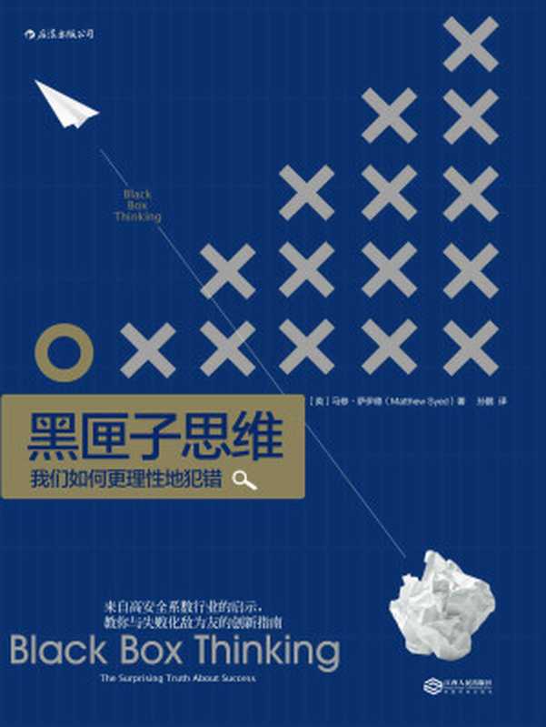黑匣子思维我们如何更理性地犯错（[英]马修·萨伊德）（南昌江西人民出版社2017）