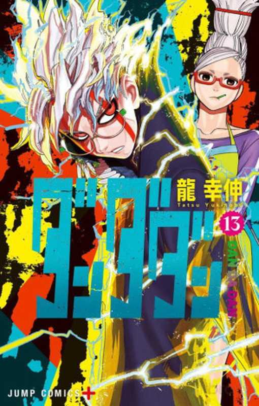 ダンダダン 13 (ジャンプコミックスDIGITAL)（龍幸伸）（集英社 2024）