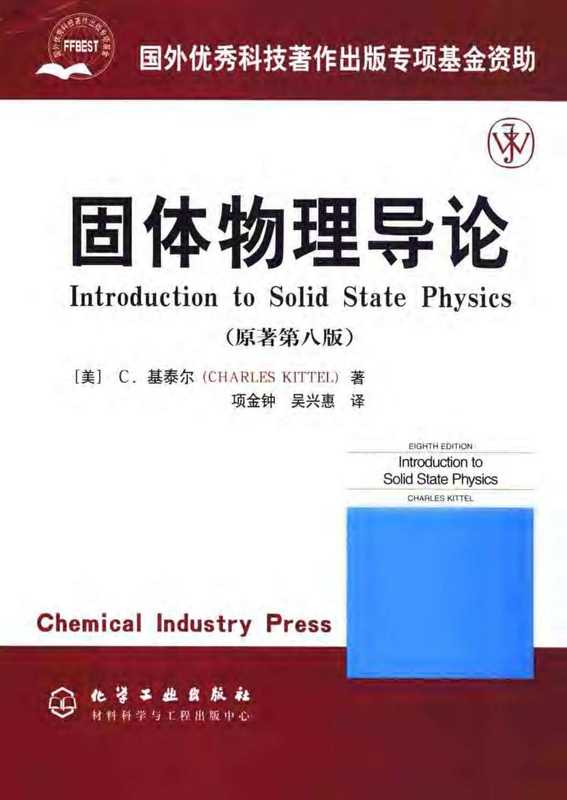 固体物理导论 （第八版）（基泰尔）（化学工业出版社 2008）