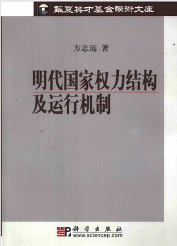 明代国家权力结构及运行机制（方志远）（科学出版社 2008）