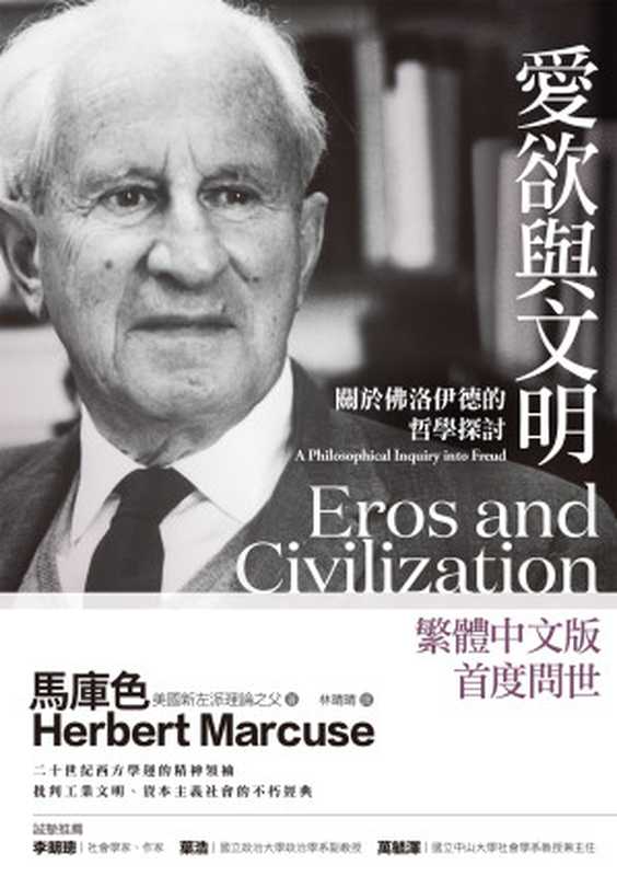 愛欲與文明 關於佛洛伊德的哲學探討 = Eros and Civilization  A Philosophical Inquiry into Freud（赫伯特 · 馬庫色 (Herbert Marcuse) 著 ; 林晴晴 譯）（城邦媒體集團 商周出版 2022）