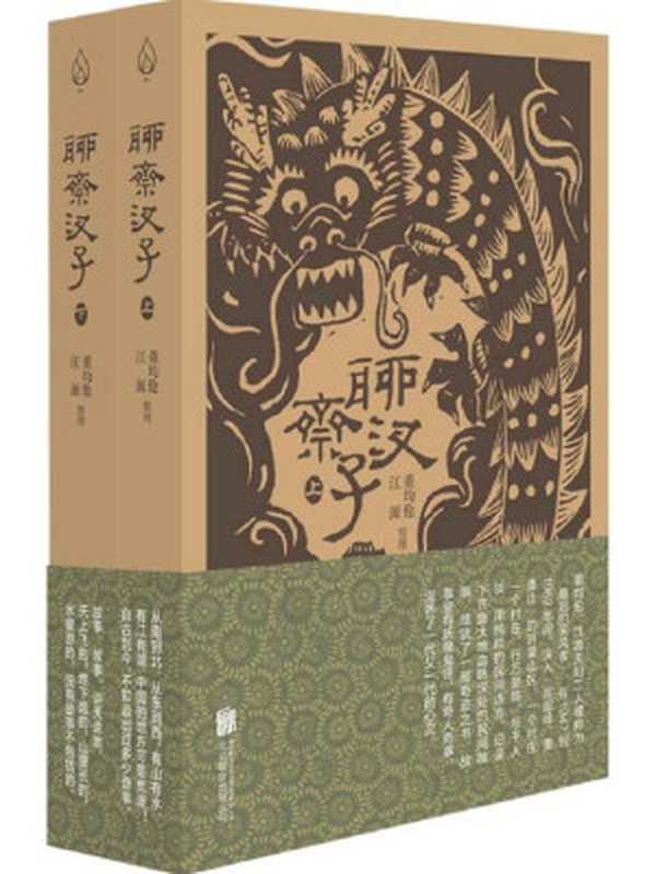 聊斋汊子（全两册）（全国民间文学荣誉奖获奖作品）（董均伦江源[董均伦江源]）（北京联合天畅文化传播有限公司2020）