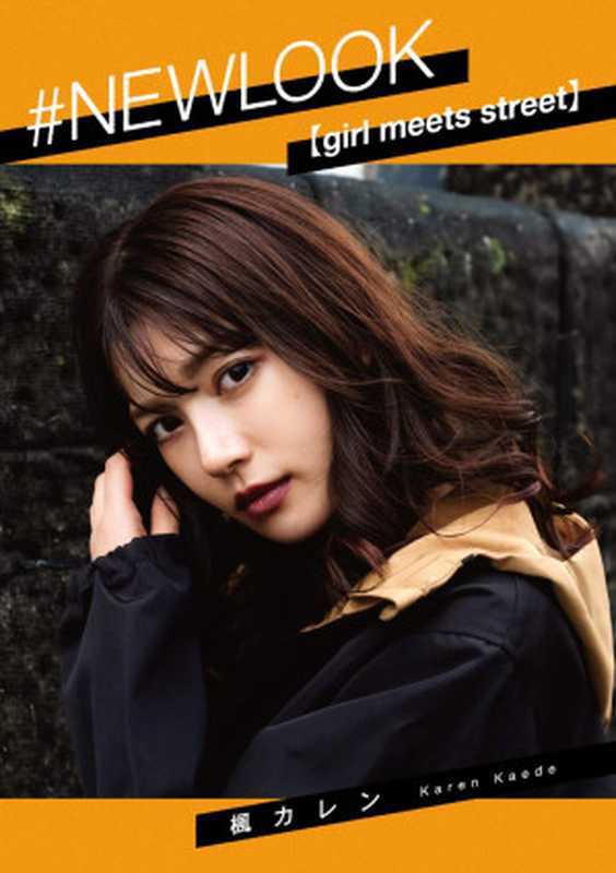 #NEWLOOK【girl meets street】楓カレン（楓カレン 山口雄太郎 ）（ジーオーティー 2021）