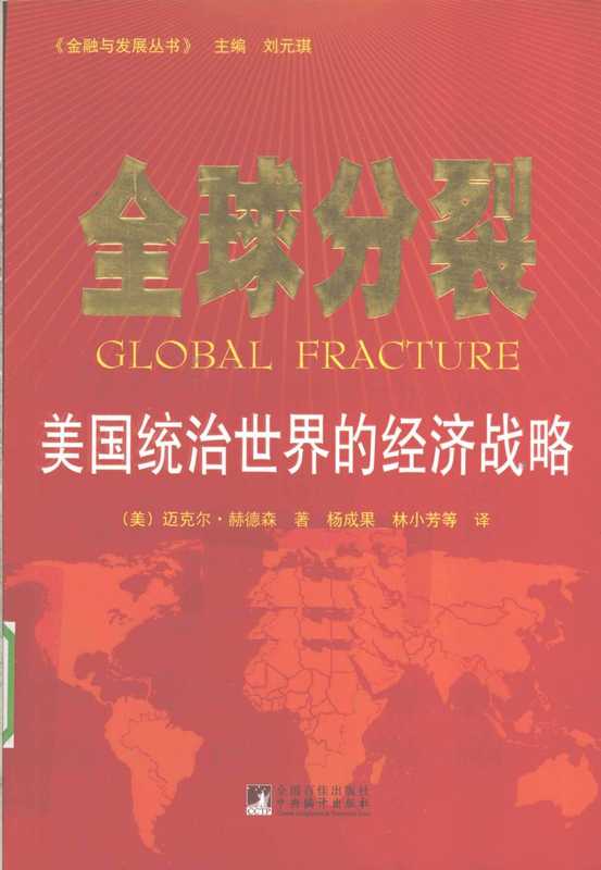 全球分裂——美国统治世界的经济战略（迈克尔·赫德森）