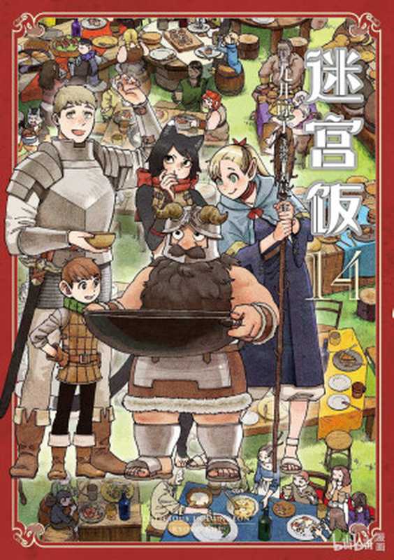 迷宫饭-第14卷[完]（（日）九井谅子 刘晨 译）