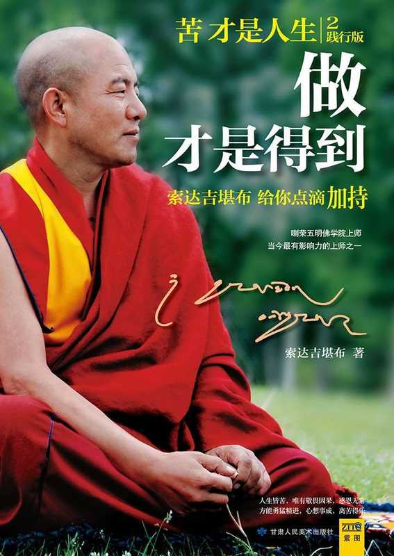 苦才是人生2 做才是得到（索达吉堪布 [未知]）（读者出版社 2012）