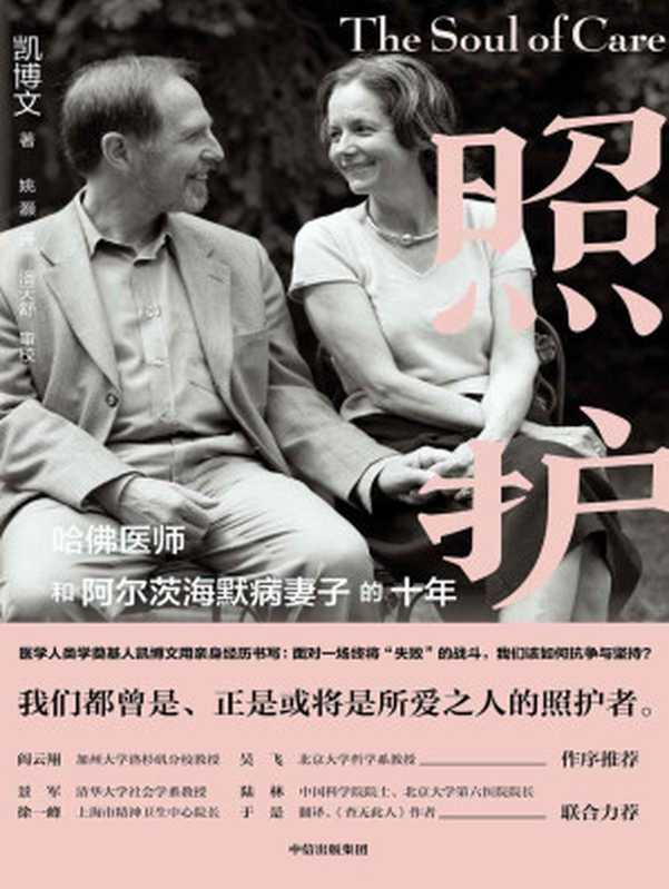 照护哈佛医师和阿尔茨海默病妻子的十年（阿尔兹海默病是什么？面对一场终将“失败”的战斗我们该如何面对与坚持？这是一封用十年照护写下的动人情书一本由精神科医生亲自践行的“科学照护指南）（凯博文）（中信出版集团2020）