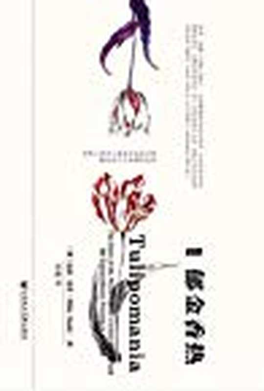 郁金香热=TulipomaniaTheStoryoftheWorld’sMostCovetedFlower&theExtraordinaryPassionsItAroused（[英]迈克·达什冯璇）（社会科学文献出版社2015）